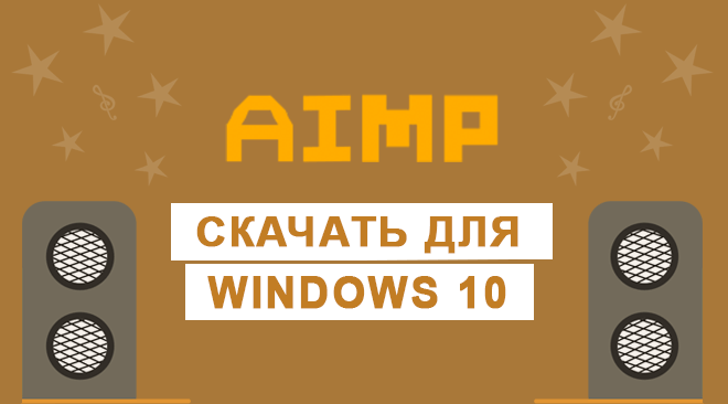 AIMP для windows 10 бесплатно