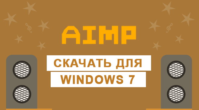 AIMP для windows 7 бесплатно