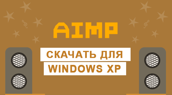 AIMP для windows xp бесплатно