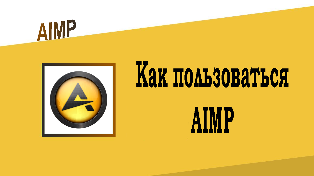 Как пользоваться AIMP