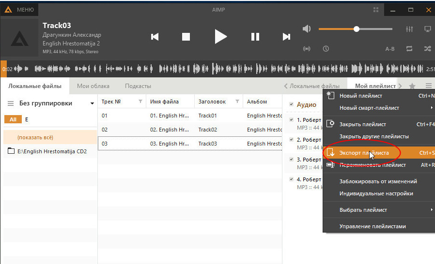 Как сохранить плейлист в AIMP