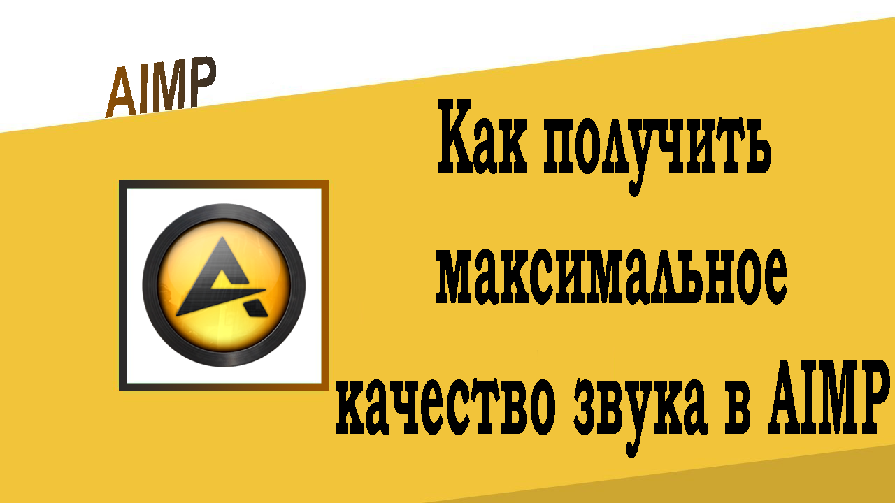 Как получить максимальное качество звука в AIMP