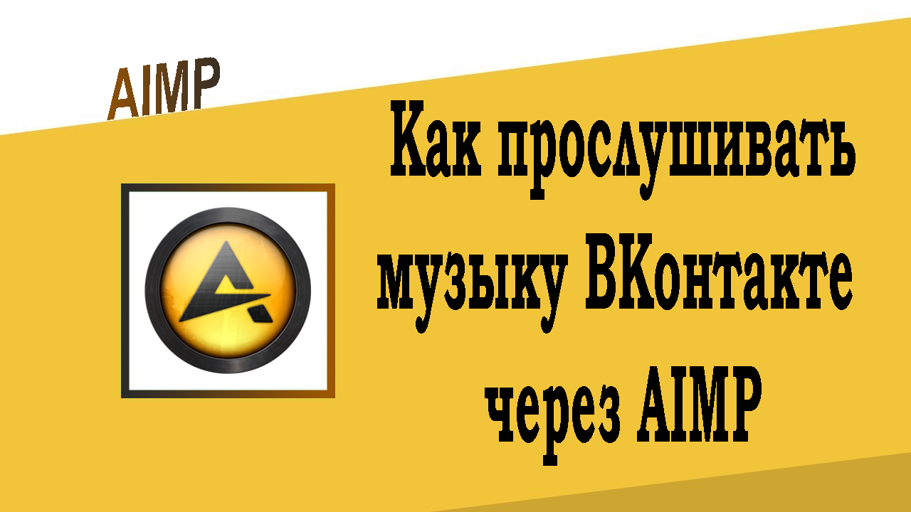 Как прослушивать музыку ВКонтакте через AIMP